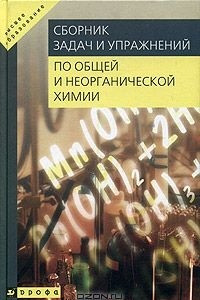 Книга Сборник задач и упражнений по общей и неорганической химии