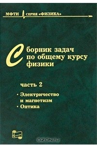 Книга Сборник задач по общему курсу физики. В 3 частях. Часть 2. Электричество и магнетизм. Оптика