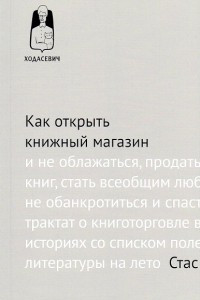 Книга Как открыть книжный магазин и не облажаться, продать десять тысяч книг, стать всеобщим любимцем, чуть не обанкротиться и спастись, или Трактат о книготорговле в пятнадцати историях со списком полезной литературы на лето