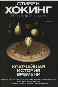 Книга Кратчайшая история времени