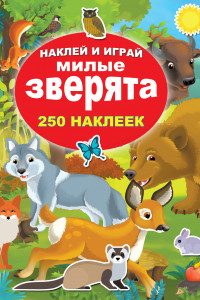 Книга Милые зверята