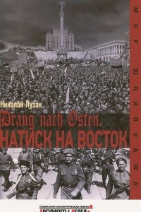 Книга Drang nach Osten. Натиск на восток