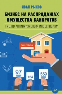 Книга Бизнес на распродажах имущества банкротов