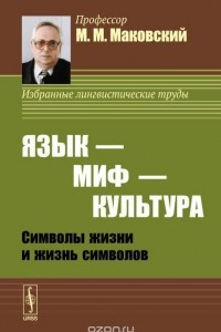 Книга Язык - миф - культура. Символы жизни и жизнь символов