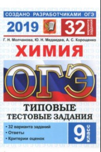 Книга ОГЭ 2019 Химия. Типовые Тестовые Задания. 32 варианта