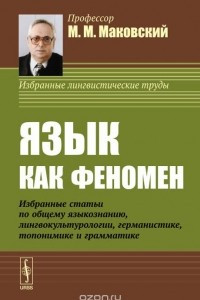 Книга Язык как феномен