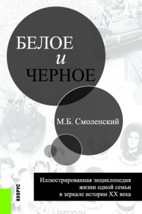 Книга Белое и черное