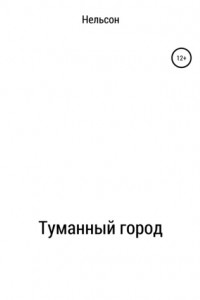 Книга Туманный город