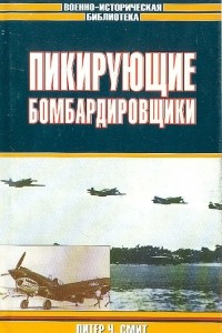 Книга Пикирующие бомбардировщики: История пикировщика. Пикировщики над джунглями