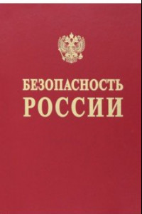 Книга Безопасность России. Наука и технологии комплексной безопасности. Постановка проблем