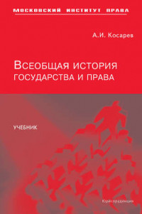 Книга Всеобщая история государства и права