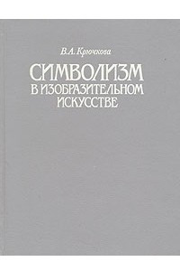 Книга Символизм в изобразительном искусстве