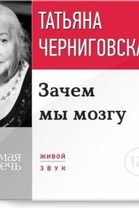 Книга Лекция «Зачем мы мозгу».