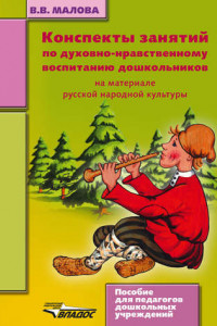 Книга Конспекты занятий по духовно-нравственному воспитанию дошкольников