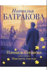 Книга Площадь согласия. Книга вторая. Навстречу счастью