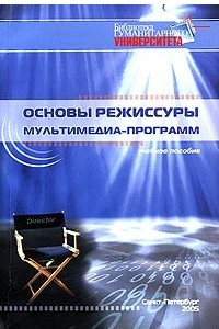 Книга Основы режиссуры мультимедиа-программ. Учебное пособие