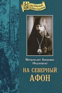 Книга На Северный Афон