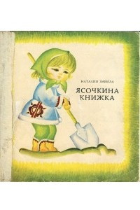 Книга Ясочкина книжка