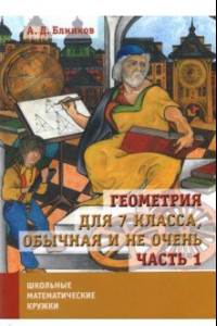 Книга Геометрия для 7 класса, обычная и не очень. Часть 1