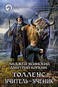 Книга Толлеус. Учитель - ученик