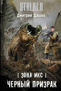 Книга Зона Икс. Черный призрак