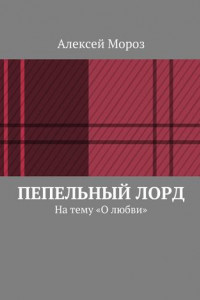 Книга Пепельный лорд. На тему «О любви»