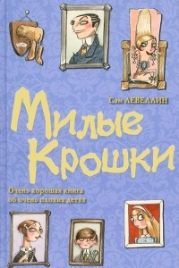 Книга Милые Крошки