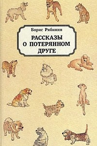 Книга Рассказы о потерянном друге