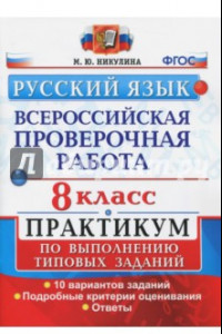 Книга ВПР. Русский язык. 8 класс. Практикум по выполнению типовых заданий. ФГОС