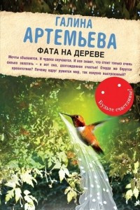 Книга Фата на дереве