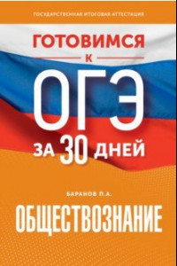 Книга Обществознание. Готовимся к ОГЭ за 30 дней