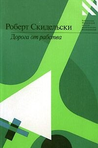 Книга Дорога от рабства. Об экономических и политических последствиях краха коммунизма