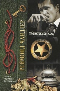 Книга Обратный ход