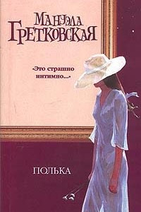 Книга Полька