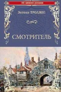 Книга Смотритель. Две героини Пламплингтона