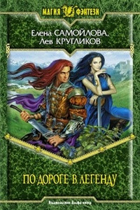 Книга По дороге в легенду