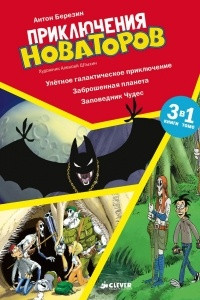 Книга Приключения Новаторов. Улётное галактическое приключение. Заброшенная планета. Заповедник Чудес