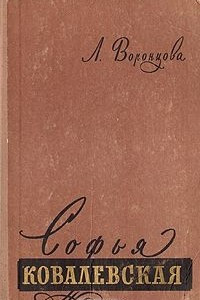 Книга Софья Ковалевская