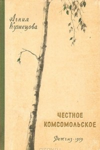 Книга Честное комсомольское