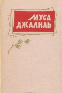 Книга Избранное. Стихотворения и поэмы