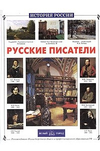 Книга Русские писатели