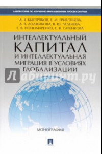 Книга Интеллектуальный капитал и интеллектуальная миграция в условиях глобализации. Монография