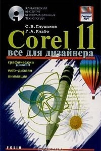 Книга Corel 11. Все для дизайнера