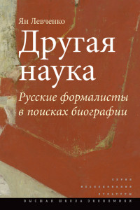 Книга Другая наука