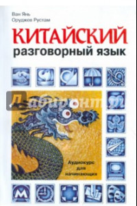 Книга Китайский разговорный язык. Аудиокурс для начинающих (+CD)