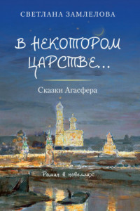 Книга В некотором царстве… Сказки Агасфера