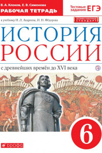 Книга История России. 6 класс. Рабочая тетрадь.