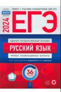 Книга ЕГЭ-2024. Русский язык. Типовые экзаменационные варианты. 36 вариантов