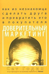 Книга Доверительный маркетинг