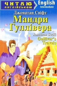 Книга Мандри Гуллівера